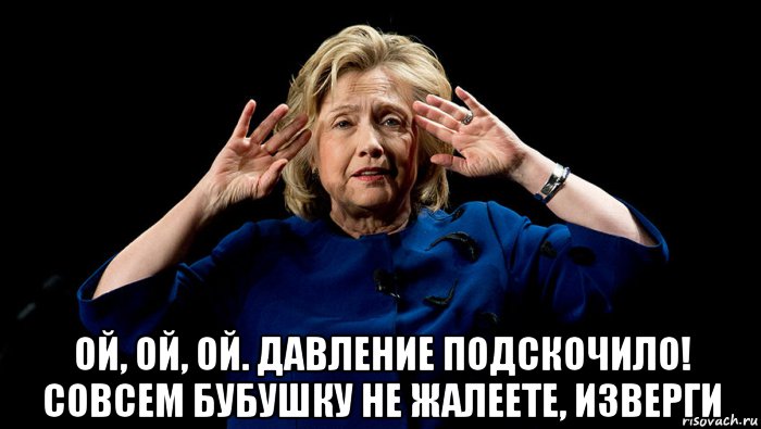  ой, ой, ой. давление подскочило! совсем бубушку не жалеете, изверги