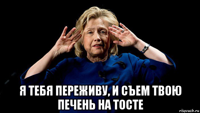  я тебя переживу, и съем твою печень на тосте