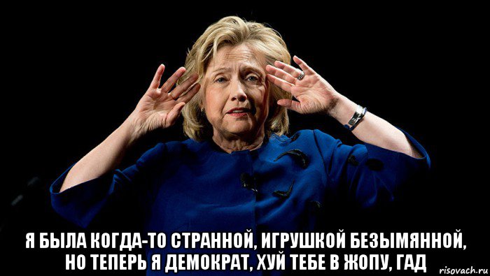  я была когда-то странной, игрушкой безымянной, но теперь я демократ, хуй тебе в жопу, гад