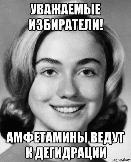 уважаемые избиратели! амфетамины ведут к дегидрации