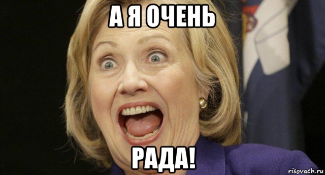 а я очень рада!, Мем Хиллари клинтон
