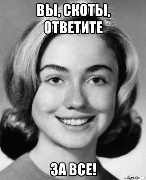вы, скоты, ответите за все!