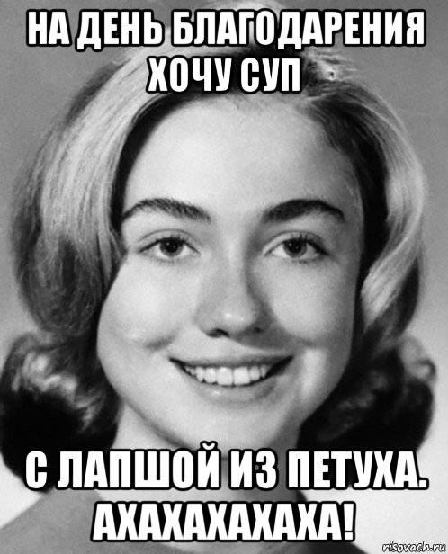 на день благодарения хочу суп с лапшой из петуха. ахахахахаха!