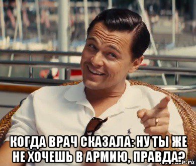  когда врач сказала: ну ты же не хочешь в армию, правда?, Мем Хитрый Гэтсби