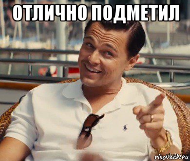 отлично подметил , Мем Хитрый Гэтсби