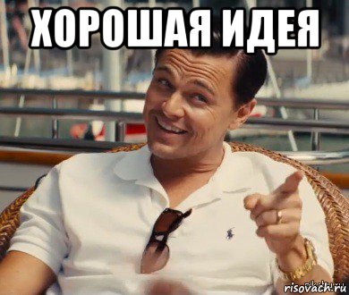 хорошая идея , Мем Хитрый Гэтсби