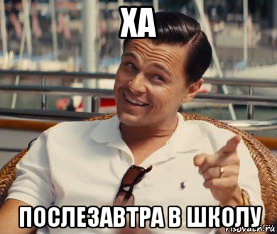 ха послезавтра в школу, Мем Хитрый Гэтсби