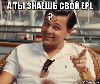 а ты знаешь свой epl ? , Мем Хитрый Гэтсби