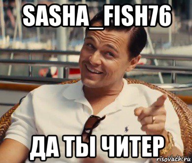 sasha_fish76 да ты читер, Мем Хитрый Гэтсби