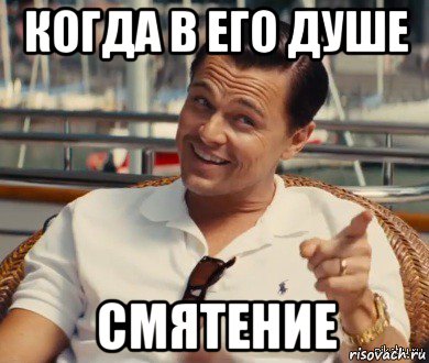 когда в его душе смятение, Мем Хитрый Гэтсби