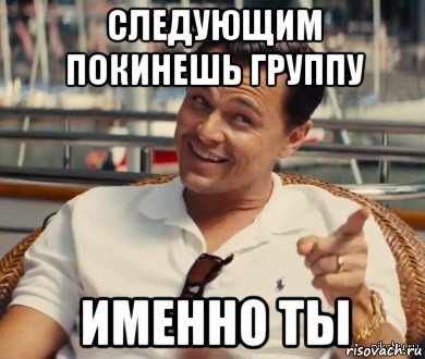 следующим покинешь группу именно ты, Мем Хитрый Гэтсби