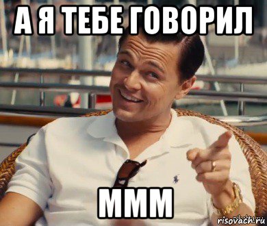 а я тебе говорил ммм, Мем Хитрый Гэтсби