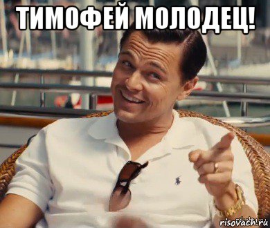 тимофей молодец! , Мем Хитрый Гэтсби