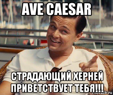 ave caesar страдающий херней приветствует тебя!!!, Мем Хитрый Гэтсби