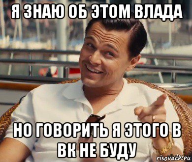 я знаю об этом влада но говорить я этого в вк не буду, Мем Хитрый Гэтсби