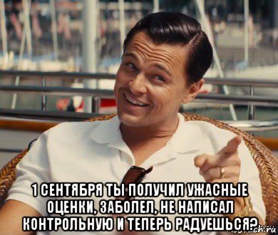  1 сентября ты получил ужасные оценки, заболел, не написал контрольную и теперь радуешься?, Мем Хитрый Гэтсби