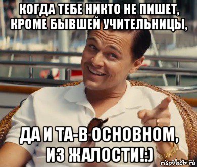 когда тебе никто не пишет, кроме бывшей учительницы, да и та-в основном, из жалости!:), Мем Хитрый Гэтсби