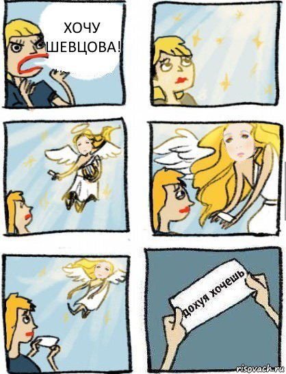 Хочу Шевцова!