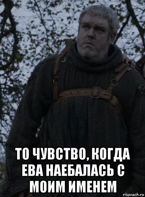  то чувство, когда ева наебалась с моим именем