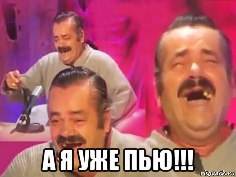  а я уже пью!!!