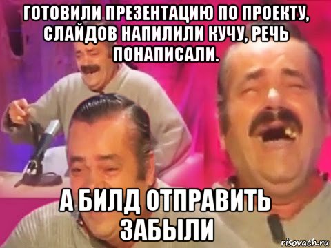 готовили презентацию по проекту, слайдов напилили кучу, речь понаписали. а билд отправить забыли