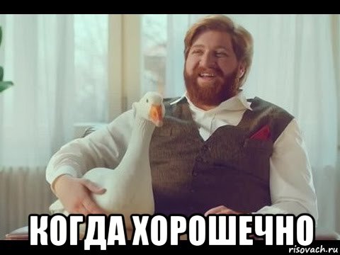  когда хорошечно, Мем Хорошечно