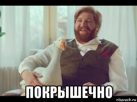  покрышечно, Мем Хорошечно