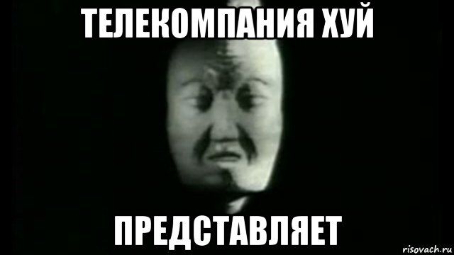телекомпания хуй представляет