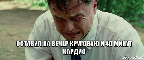 Оставил на вечер круговую и 40 минут кардио, Комикс  Ди Каприо плачет