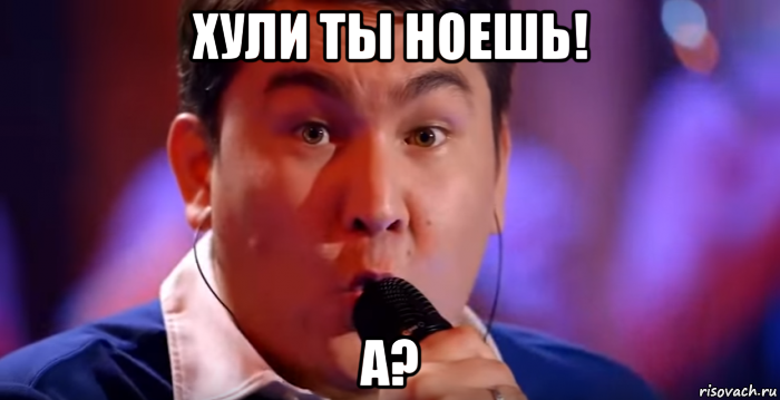 ну хули ты ноешь