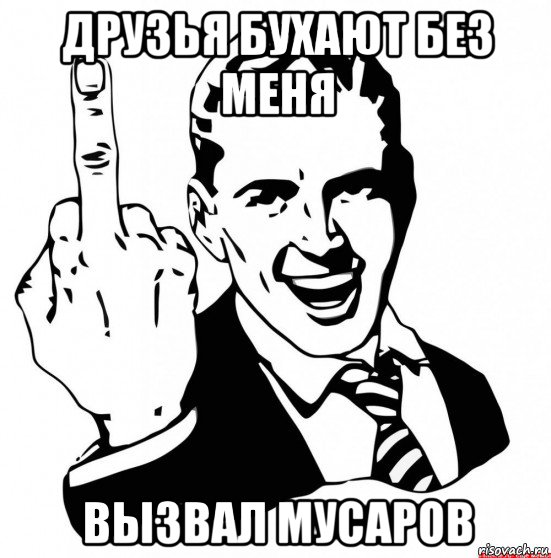 друзья бухают без меня вызвал мусаров