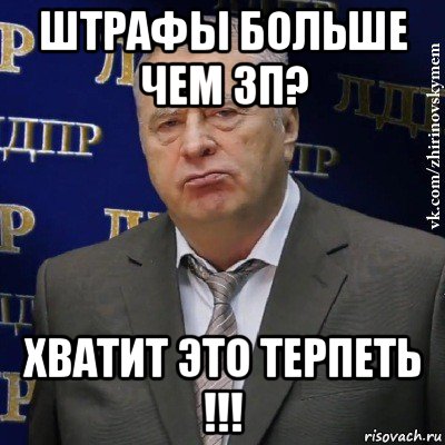 штрафы больше чем зп? хватит это терпеть !!!, Мем Хватит это терпеть (Жириновский)