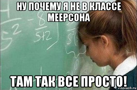 ну почему я не в классе меерсона там так все просто!