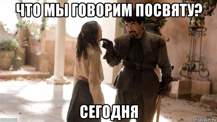 что мы говорим посвяту? сегодня