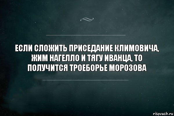 Если сложить приседание Климовича, жим Нагелло и тягу Иванца, то получится троеборье Морозова, Комикс Игра Слов