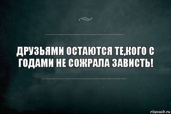 ДРУЗЬЯМИ ОСТАЮТСЯ ТЕ,КОГО С ГОДАМИ НЕ СОЖРАЛА ЗАВИСТЬ!, Комикс Игра Слов