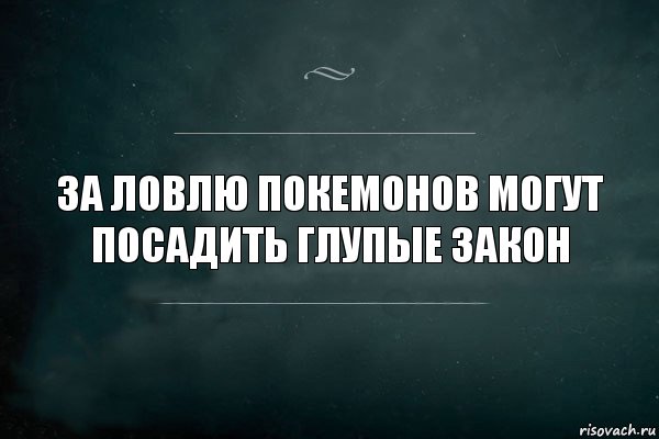 за ловлю покемонов могут посадить глупые закон, Комикс Игра Слов