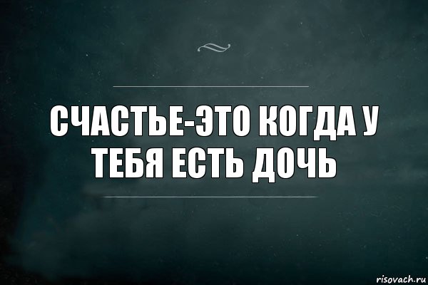 СЧАСТЬЕ-ЭТО КОГДА У ТЕБЯ ЕСТЬ ДОЧЬ, Комикс Игра Слов