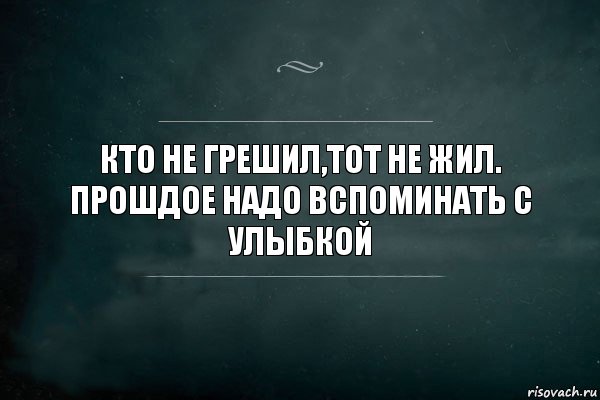 КТО НЕ ГРЕШИЛ,ТОТ НЕ ЖИЛ. ПРОШДОЕ НАДО ВСПОМИНАТЬ С УЛЫБКОЙ, Комикс Игра Слов