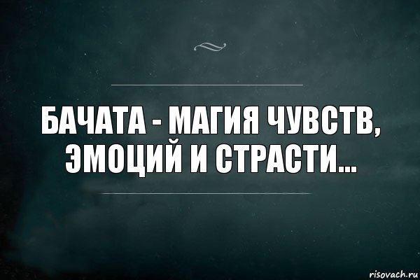 Бачата - магия чувств, эмоций и страсти..., Комикс Игра Слов