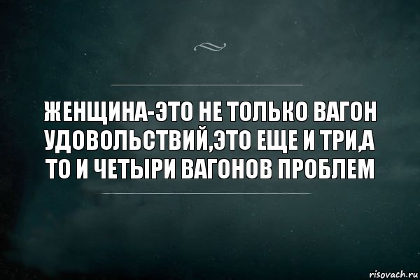 ЖЕНЩИНА-ЭТО НЕ ТОЛЬКО ВАГОН УДОВОЛЬСТВИЙ,ЭТО ЕЩЕ И ТРИ,А ТО И ЧЕТЫРИ ВАГОНОВ ПРОБЛЕМ, Комикс Игра Слов