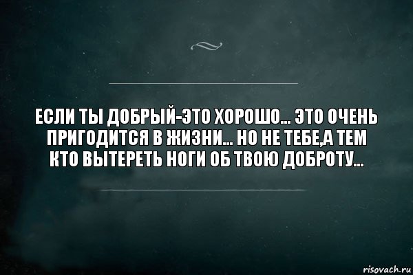 ЕСЛИ ТЫ ДОБРЫЙ-ЭТО ХОРОШО... ЭТО ОЧЕНЬ ПРИГОДИТСЯ В ЖИЗНИ... НО НЕ ТЕБЕ,А ТЕМ КТО ВЫТЕРЕТЬ НОГИ ОБ ТВОЮ ДОБРОТУ..., Комикс Игра Слов