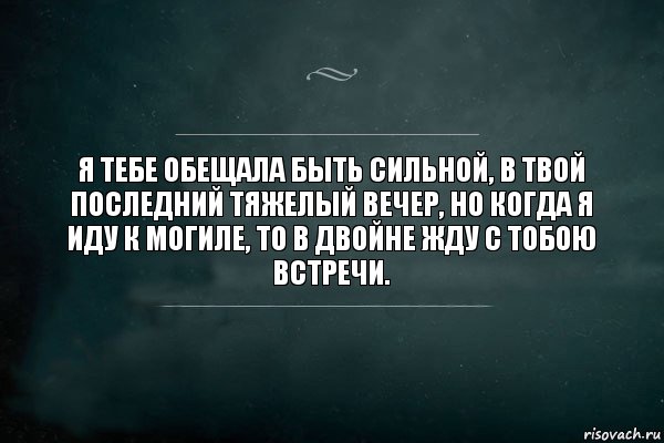 Я тебе обещала быть сильной, в твой последний тяжелый вечер, но когда я иду к могиле, то в двойне жду с тобою встречи., Комикс Игра Слов