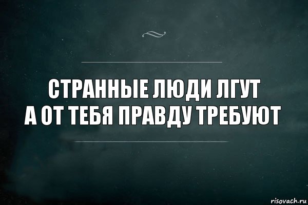 Странные люди лгут
А от тебя правду требуют, Комикс Игра Слов