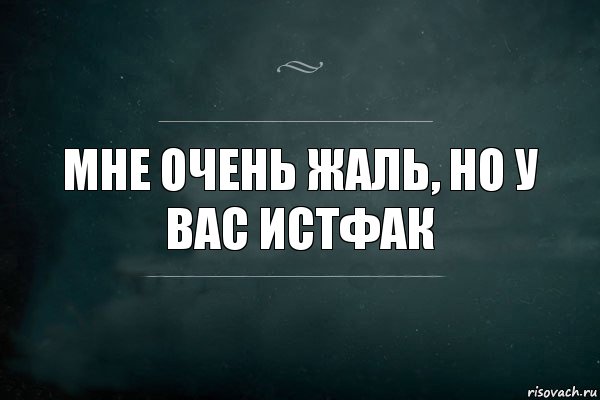 Мне очень жаль, но у вас истфак, Комикс Игра Слов