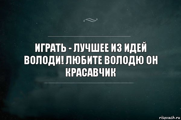 иГРАТЬ - ЛУЧШЕЕ ИЗ ИДЕЙ ВОЛОДИ! любите володю он красавчик, Комикс Игра Слов