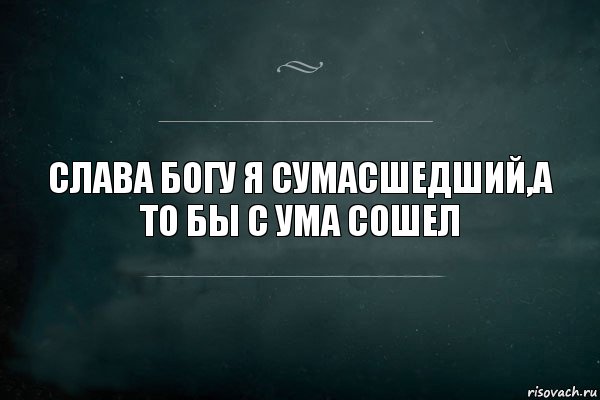 СЛАВА БОГУ Я СУМАСШЕДШИЙ,А ТО БЫ С УМА СОШЕЛ, Комикс Игра Слов