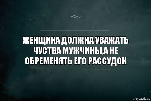 ЖЕНЩИНА ДОЛЖНА УВАЖАТЬ ЧУСТВА МУЖЧИНЫ,А НЕ ОБРЕМЕНЯТЬ ЕГО РАССУДОК, Комикс Игра Слов