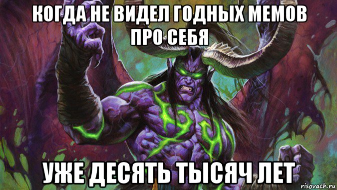 когда не видел годных мемов про себя уже десять тысяч лет