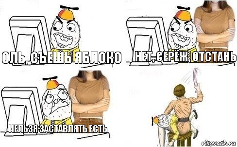 Оль, съешь яблоко Нет, Серёж, отстань Нельзя заставлять есть